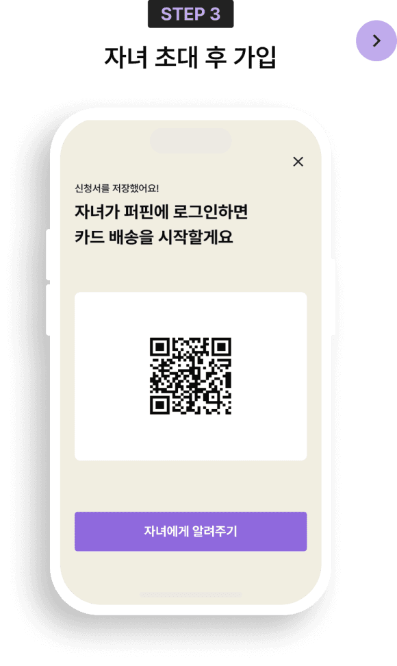 STEP3 자녀 초대 후 가입