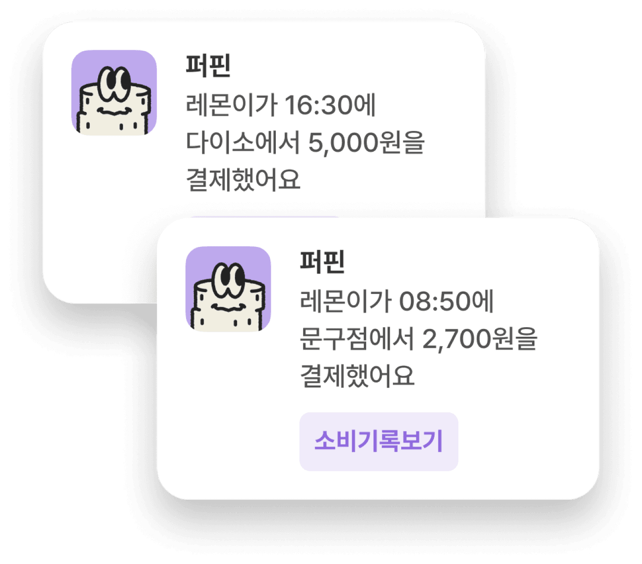 서비스화면 : 퍼핀 푸시알림 레몬이가 16:30에 다이소에서 5,000원을 결제했어요 / 퍼핀 푸시알림 레몬이가 08:50에 문구점에서 2,700원을 결제했어요 소비기록보기 버튼