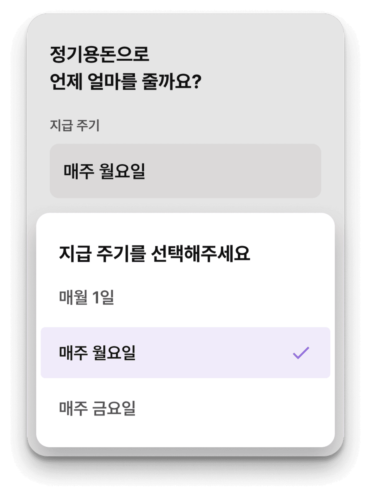 서비스화면 : 정기용돈으로 언제 얼마를 줄까요? 지급주기 매주 월요일 지급 주기를 선택해주세요 매원1일, 매주 월요일(선택됨), 매주 금요일